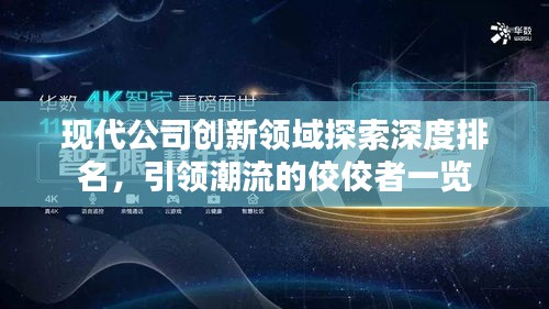 现代公司创新领域探索深度排名，引领潮流的佼佼者一览