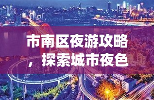 市南区夜游攻略，探索城市夜色的最佳路线