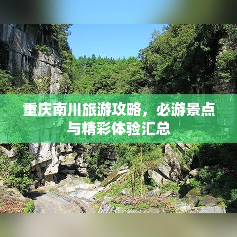 重庆南川旅游攻略，必游景点与精彩体验汇总