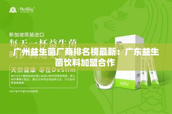 广州益生菌厂商排名榜最新：广东益生菌饮料加盟合作 