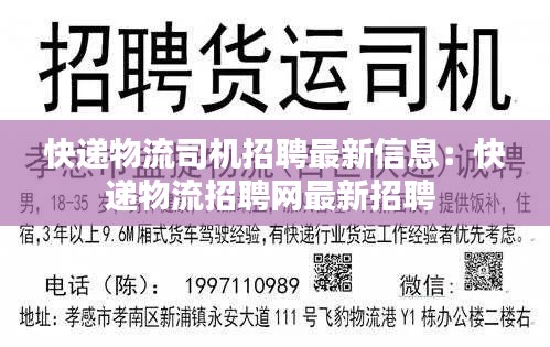 快递物流司机招聘最新信息：快递物流招聘网最新招聘 