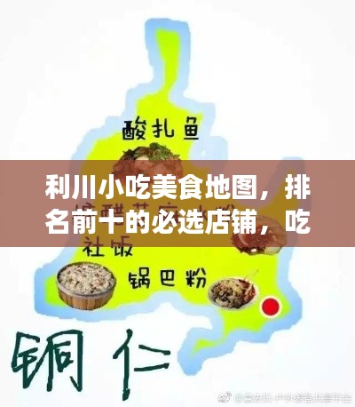 利川小吃美食地图，排名前十的必选店铺，吃货必打卡的美食之旅