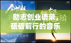 励志创业语录，砥砺前行的音乐力量，激发无限潜能！