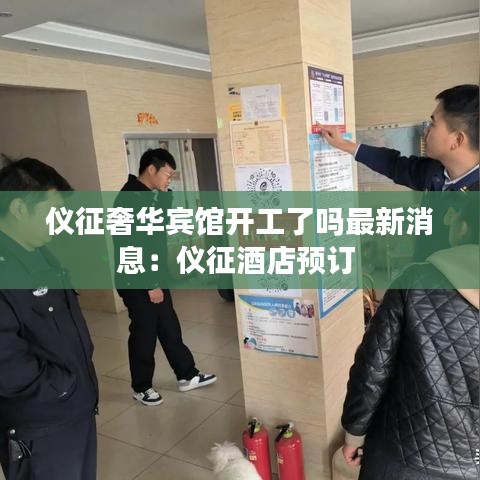 仪征奢华宾馆开工了吗最新消息：仪征酒店预订 