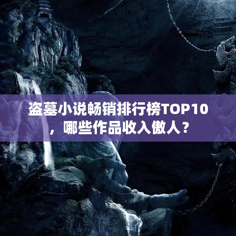 盗墓小说畅销排行榜TOP10，哪些作品收入傲人？