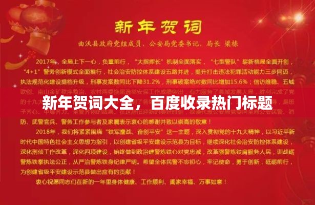 新年贺词大全，百度收录热门标题