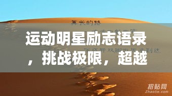 运动明星励志语录，挑战极限，超越自我，激发无限潜能！