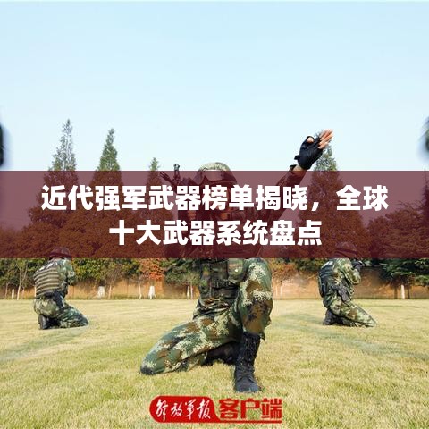 近代强军武器榜单揭晓，全球十大武器系统盘点