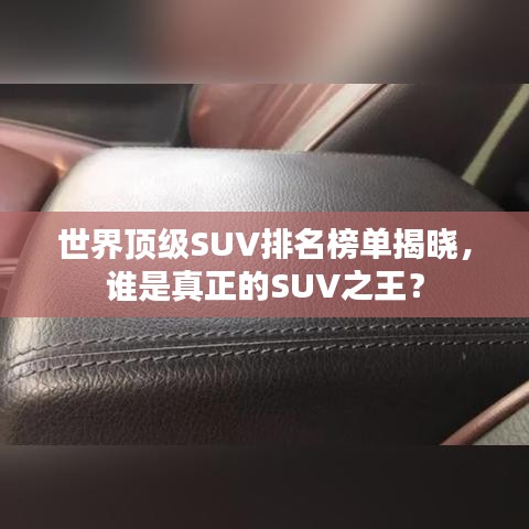 世界顶级SUV排名榜单揭晓，谁是真正的SUV之王？