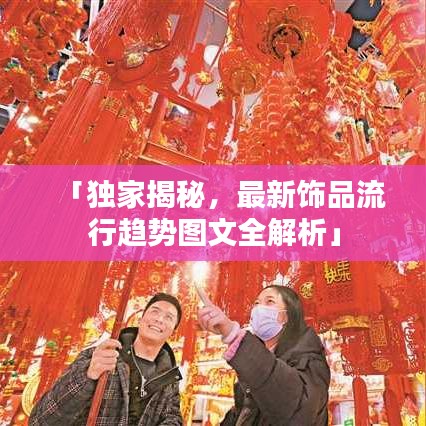 「独家揭秘，最新饰品流行趋势图文全解析」