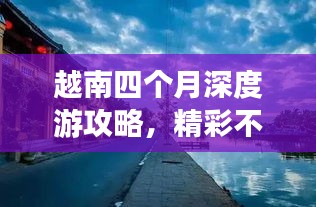 越南四个月深度游攻略，精彩不断，不容错过！