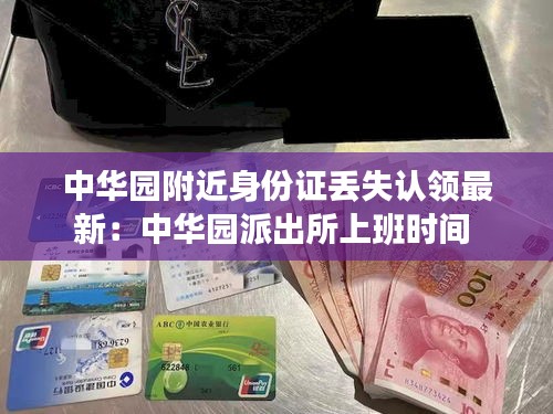 中华园附近身份证丢失认领最新：中华园派出所上班时间 