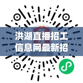 洪湖直播招工信息网最新招聘：洪湖招聘兼职 