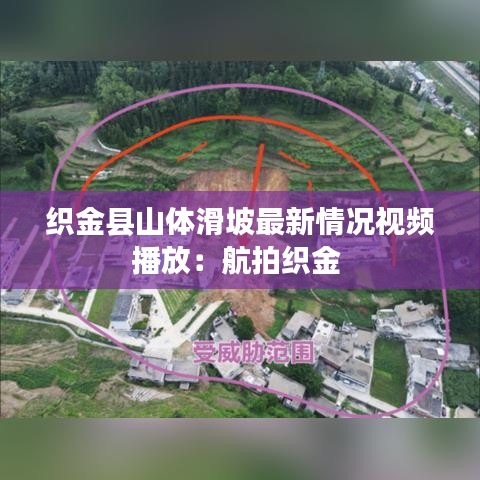 织金县山体滑坡最新情况视频播放：航拍织金 