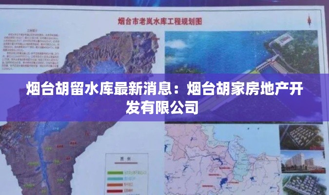 烟台胡留水库最新消息：烟台胡家房地产开发有限公司 