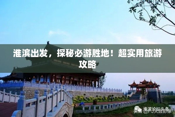 淮滨出发，探秘必游胜地！超实用旅游攻略