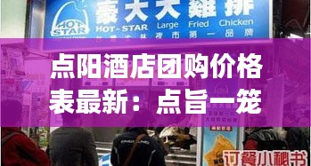 点阳酒店团购价格表最新：点旨一笼(兆阳广场店)怎么样 