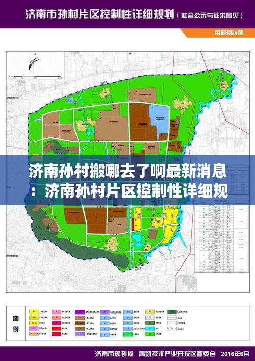 济南孙村搬哪去了啊最新消息：济南孙村片区控制性详细规划 