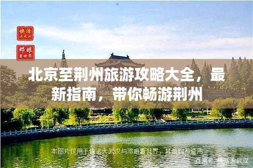 北京至荆州旅游攻略大全，最新指南，带你畅游荆州