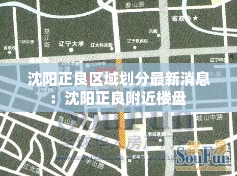 沈阳正良区域划分最新消息：沈阳正良附近楼盘 