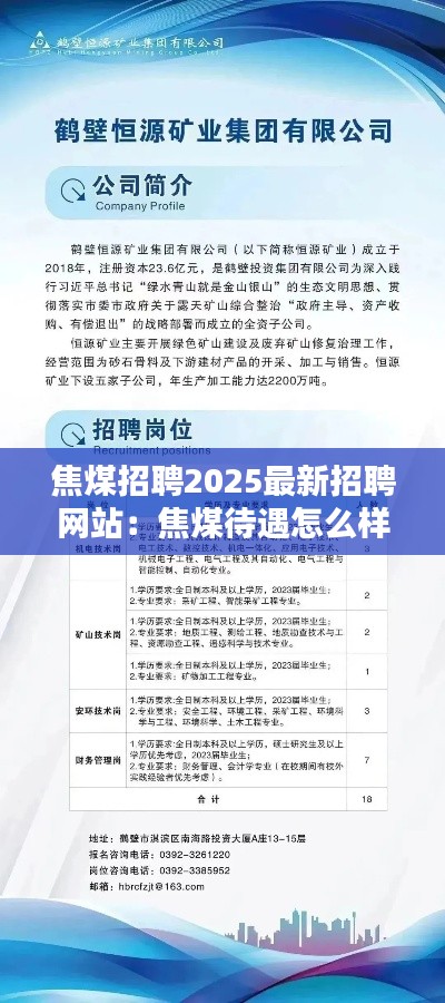 焦煤招聘2025最新招聘网站：焦煤待遇怎么样 