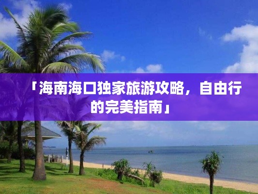 「海南海口独家旅游攻略，自由行的完美指南」