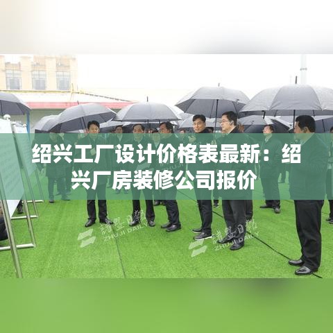 绍兴工厂设计价格表最新：绍兴厂房装修公司报价 