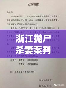 浙江抛尸杀妻案判决书最新：浙江杀妻2021 