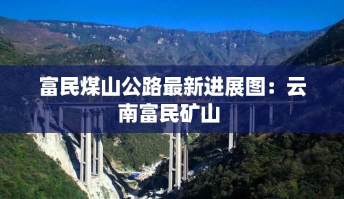 富民煤山公路最新进展图：云南富民矿山 