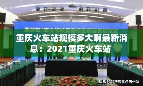 重庆火车站规模多大啊最新消息：2021重庆火车站 