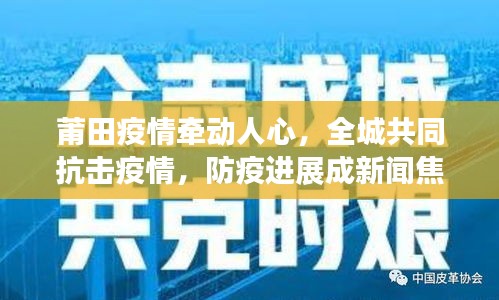 莆田疫情牵动人心，全城共同抗击疫情，防疫进展成新闻焦点