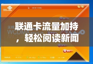 联通卡流量加持，轻松阅读新闻头条，便捷高效的信息获取体验