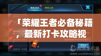 「荣耀王者必备秘籍，最新打卡攻略视频大揭秘」