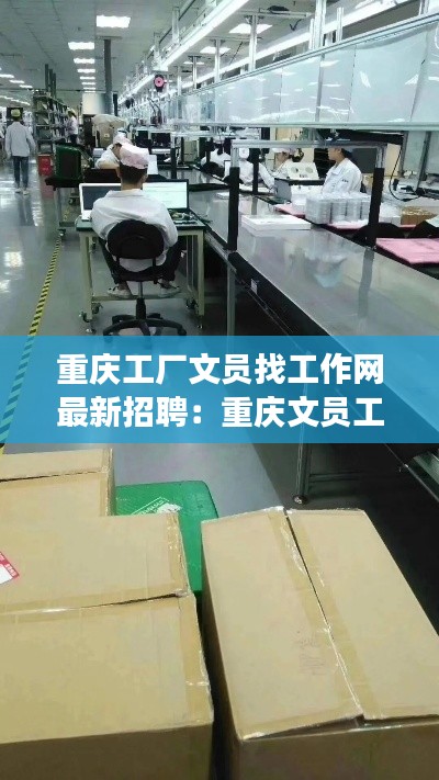 重庆工厂文员找工作网最新招聘：重庆文员工资4000是真的吗 