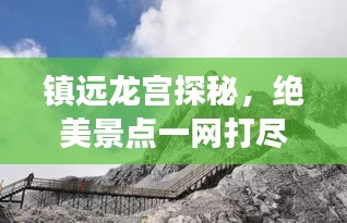 镇远龙宫探秘，绝美景点一网打尽，必看的旅游攻略！