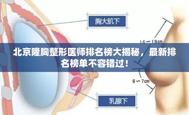 北京隆胸整形医师排名榜大揭秘，最新排名榜单不容错过！