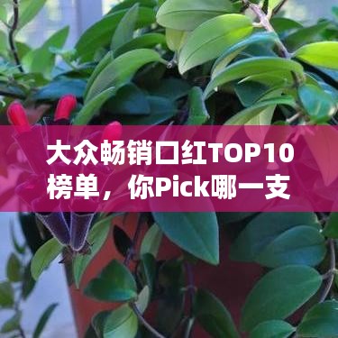 大众畅销口红TOP10榜单，你Pick哪一支？