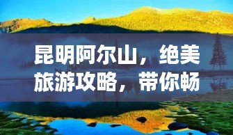 昆明阿尔山，绝美旅游攻略，带你畅游仙境！