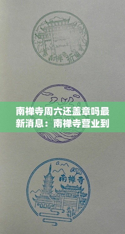 南禅寺周六还盖章吗最新消息：南禅寺营业到几点 