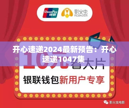 开心速递2024最新预告：开心速递1047集 