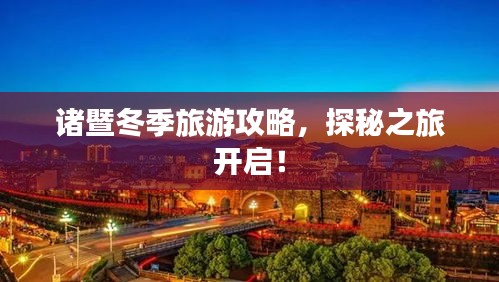 诸暨冬季旅游攻略，探秘之旅开启！