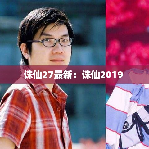 诛仙27最新：诛仙2019 