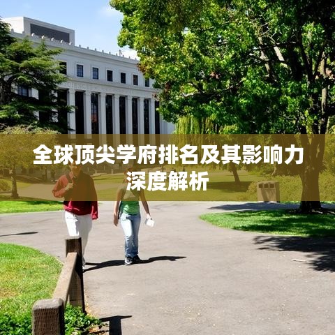 全球顶尖学府排名及其影响力深度解析