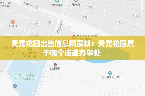 天元花园出售信息网最新：天元花园属于哪个街道办事处 