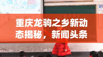 重庆龙驹之乡新动态揭秘，新闻头条带你探寻最新发展