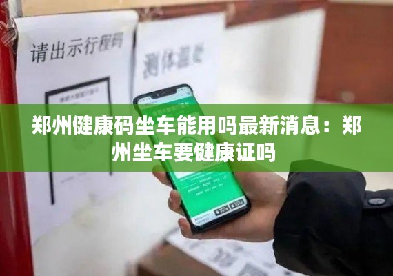 郑州健康码坐车能用吗最新消息：郑州坐车要健康证吗 