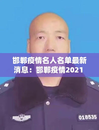 邯郸疫情名人名单最新消息：邯郸疫情2021 