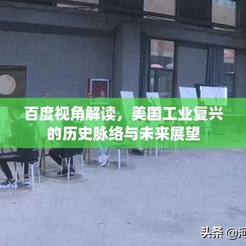 百度视角解读，美国工业复兴的历史脉络与未来展望