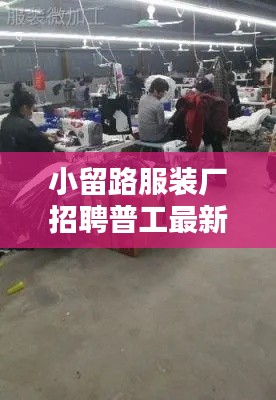 小留路服装厂招聘普工最新信息：小留镇的来历 