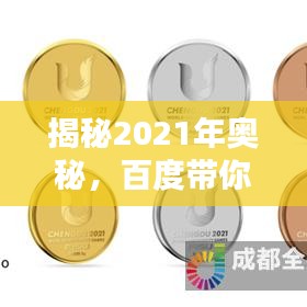 揭秘2021年奥秘，百度带你探索未知世界